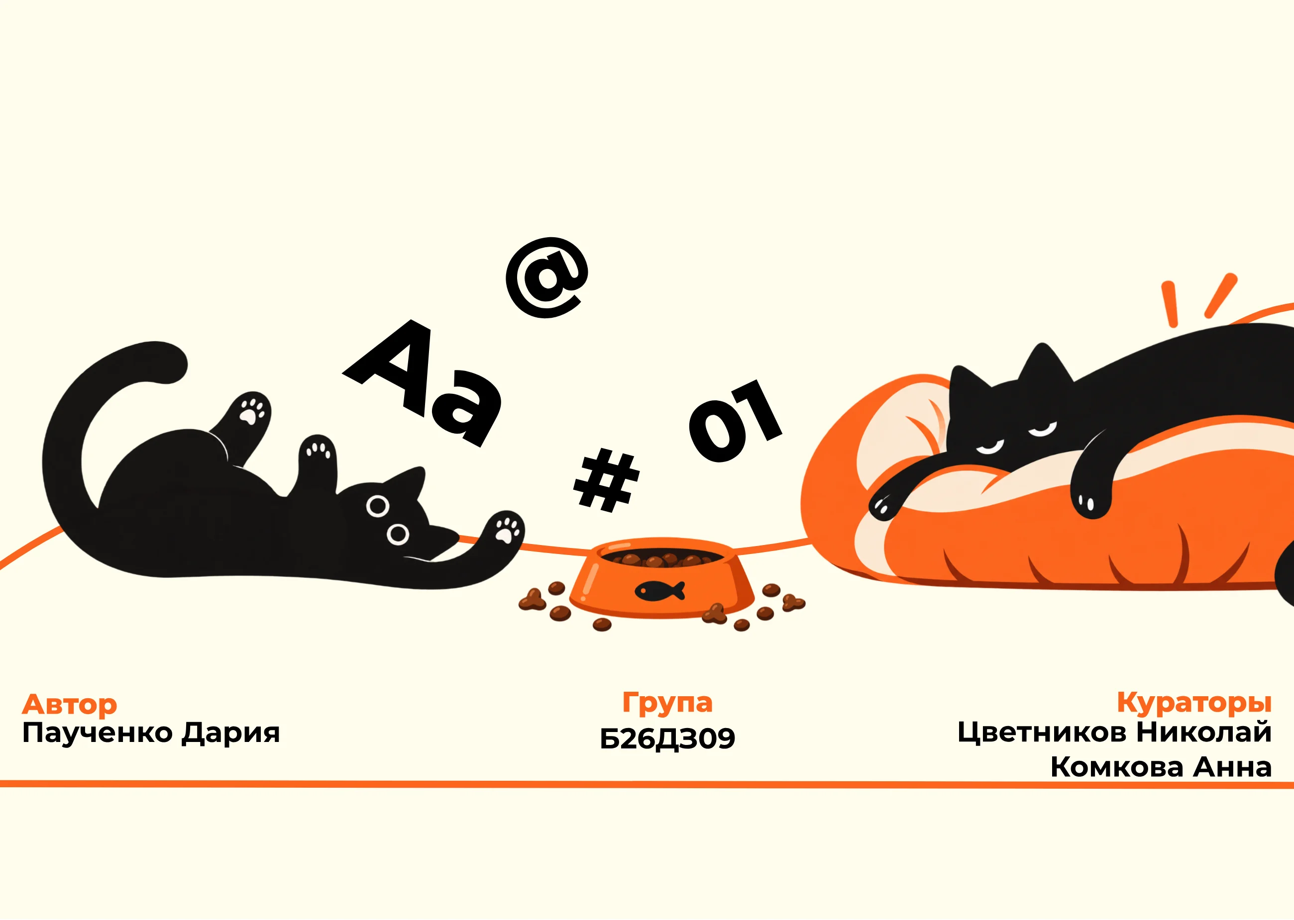 Автор: Паученко Дарья. Группа: Б26Д309. Кураторы: Цветников Николай, Комкова Анна